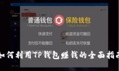 如何利用TP钱包赚钱的全面