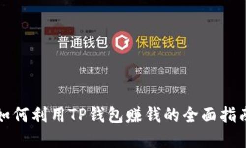 如何利用TP钱包赚钱的全面指南