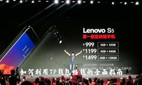 如何利用TP钱包赚钱的全面指南