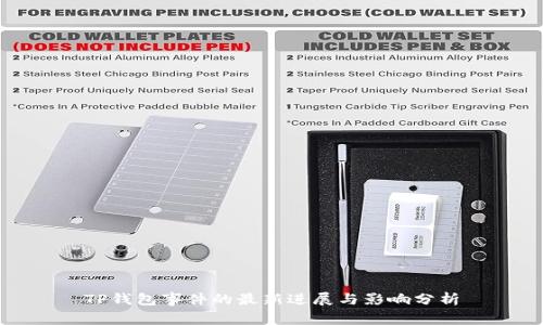 TP钱包事件的最新进展与影响分析