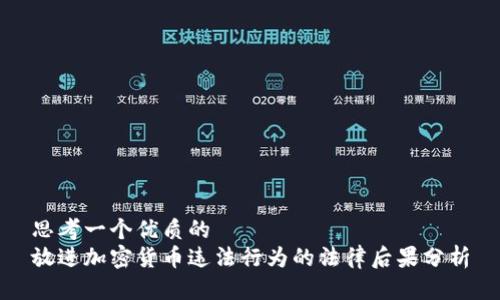 思考一个优质的  
放进加密货币违法行为的法律后果分析