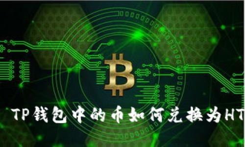 : TP钱包中的币如何兑换为HT？