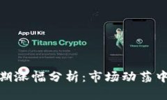 加密货币短期涨幅分析：