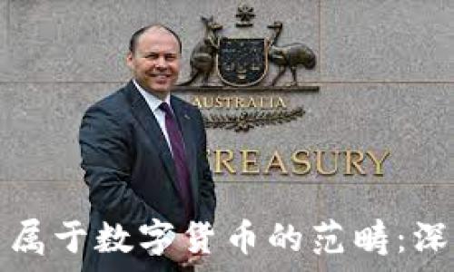   
加密货币是否属于数字货币的范畴：深入探讨与分析