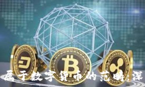 加密货币是否属于数字货币的范畴:深入探讨与分析