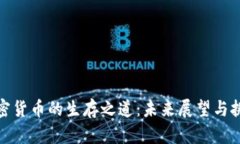 加密货币的生存之道：未