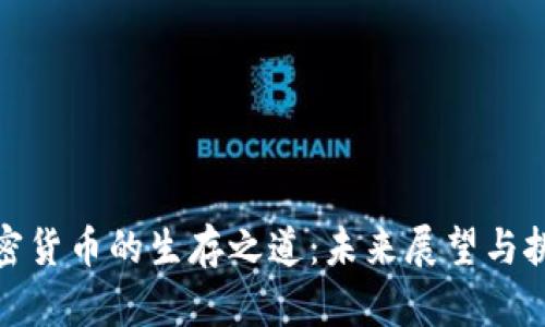 加密货币的生存之道：未来展望与挑战