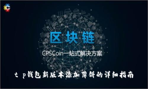 t p钱包新版本添加薄饼的详细指南