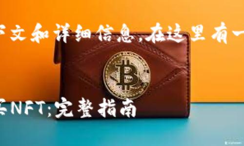 提问缺少特定的上下文和详细信息。在这里有一个主要概念的引入：


如何通过TP钱包购买NFT：完整指南