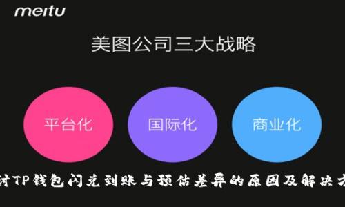 探讨TP钱包闪兑到账与预估差异的原因及解决方案
