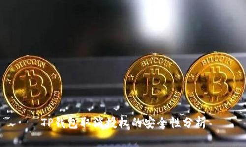 TP钱包取消授权的安全性分析