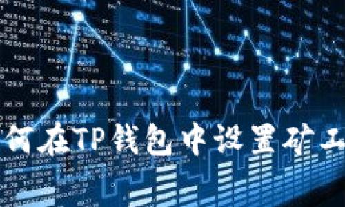 如何在TP钱包中设置矿工费