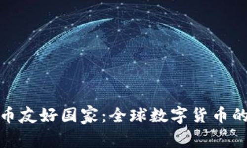 加密货币友好国家：全球数字货币的避风港