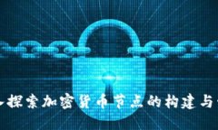 深入探索加密货币节点的