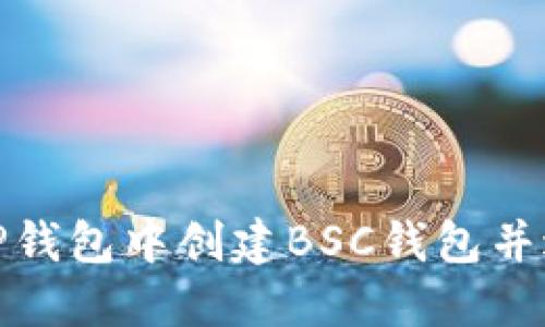 如何在TP钱包中创建BSC钱包并进行转账