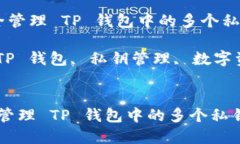  如何安全管理 TP 钱包中的