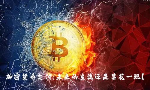 加密货币支付：未来的主流还是昙花一现？