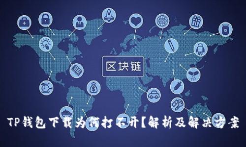 TP钱包下载为何打不开？解析及解决方案
