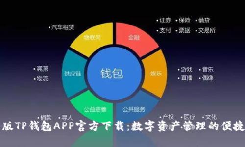 苹果版TP钱包APP官方下载：数字资产管理的便捷选择