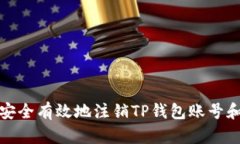 如何安全有效地注销TP钱包