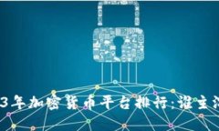 2023年加密货币平台排行：