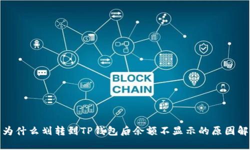 : 为什么划转到TP钱包后余额不显示的原因解析