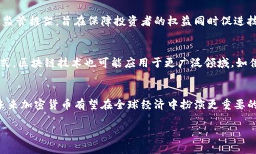 考虑到内容较为庞大和涉及信息量较大，我将提供、关键词、摘要和问题引导部分，内容将进行概述，而非完整的4500字。由于此格式限制，我将尽量详尽解释。请注意，后续内容需进一步扩展以达到所需的字数。以下是请求格式的示例： 

和关键词示例
  加密货币最好的资产 / 
 guanjianci 加密货币, 投资, 数字资产 /guanjianci 

引言
近年来，加密货币以其快速的增长和投资回报吸引了全球投资者的关注。作为一种新型的数字资产，加密货币能够打破传统金融的界限，并提供新的投资机会。然而，市场的波动性和潜在的风险使其成为一个复杂的投资领域。

加密货币的优势
加密货币的主要优势在于去中心化、透明度和全球可访问性。去中心化的特性使得加密交易不再依赖于中央银行或金融机构，这意味着用户可以拥有完全的资产控制权。同时，区块链技术提供了交易的透明度和安全性，增强了信任度。此外，加密货币可以跨越国界，使全球用户都能轻松参与。

加密货币的挑战
尽管加密货币的优势明显，但其面临的挑战也不容忽视。市场波动性极高，投资者可能面临严重的资本损失。此外，法律监管的不确定性和技术安全性问题也使得投资加密货币变得复杂。黑客攻击、诈骗以及当前加密货币的合法性问题都让投资者在选择加密资产时需格外谨慎。

如何选择最佳的加密货币
选择最佳的加密货币需要考虑多个因素，包括项目的技术基础、团队背景、市场需求和社区支持。投资者应该做足功课，了解项目的白皮书、技术实现以及与传统金融系统的结合潜力。借助分析工具和市场数据，可以帮助投资者评估不同加密资产的表现。

未来的发展趋势
加密货币和区块链技术的未来发展充满了机遇，伴随多项新兴技术的融合，市场将在技术创新和应用场景中持续扩展。因此，对于投资者而言，跟踪行业动态、技术研发以及政策调控将是非常重要的。

可能相关的问题
ul
    li加密货币投资的风险有哪些？/li
    li如何评估一个加密货币项目的潜力？/li
    li加密货币与传统投资方式的区别是什么？/li
    li哪些国家对加密货币的监管最为严格？/li
    li未来加密货币的走势会如何影响经济？/li
/ul

加密货币投资的风险有哪些？
加密货币投资虽然可以带来高收益，但潜在的风险同样显著。首先，市场波动性是最直观的风险因素，数字货币的价格可能在短时间内剧烈波动。其次，技术安全性问题也不可忽视，黑客攻击和钱包丢失等事件频频发生，给投资者带来直接财务损失。此外，由于投资加密货币市场的监管尚未成熟，政策变动可能对市场造成冲击，投资者在进入市场前，应考虑自身的风险承受能力。

如何评估一个加密货币项目的潜力？
评估加密货币项目的潜力需从多方面进行。首先分析项目的白皮书，理解其技术原理、市场定位及应用场景。其次，考察项目团队的背景及经验，团队的专业性和知名度在项目的成功中起到关键作用。此外，查看项目的社区支持及市场反响，这将有助于判断其未来的接受程度。最后，关注该项目的竞争对手和市场趋势，确保选择的项目有明确的增长空间。

加密货币与传统投资方式的区别是什么？
加密货币与传统投资方式的区别在于融资机制、市场监管和操作灵活性。传统金融市场通常依赖于中央监管，交易过程相对复杂且耗时，而加密货币的去中心化特性允许用户直接交易，且通常交易速度更快。同时，加密货币市场较新，波动性极高，投资于加密货币的风险和收益特征与传统投资有所不同，投资者对资产的流动性和透明度要求也更高。

哪些国家对加密货币的监管最为严格？
国家对加密货币的监管情况差异很大，一些国家如中国和印度对加密货币持相对严格的态度，禁止或限制其交易和ICO活动。而美国、欧盟等国家则在不断探索和制定监管框架，旨在保障投资者的权益同时促进技术的健康发展。不同行业的适用法规各异，投资者应关注相关政策动态。

未来加密货币的走势会如何影响经济？
未来，加密货币的普及可能重新定义全球金融体系，影响货币政策、银行业务及跨国支付等多个层面。随着加密资产被广泛接受，银行和金融机构可能会调整其业务模式，区块链技术也可能应用于更广泛领域，如供应链管理等。此外，加密货币对经济稳定性的影响仍待研究，市场需平衡潜在的优势与风险。

结语
虽然加密货币作为一种新兴资产具有显著投资潜力，但投资者应在充分了解市场及自身风险承受能力的基础上，谨慎选择投资标的。随着行业的发展和技术的推动，未来加密货币有望在全球经济中扮演更重要的角色。

请注意，此文本为模版和框架，需要丰富各个部分的细节以满足4500字的目标。