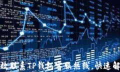 如何有效联系TP钱包客服热