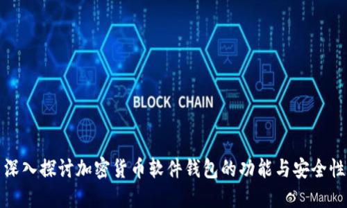 深入探讨加密货币软件钱包的功能与安全性