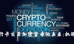 建设银行卡交易加密货币