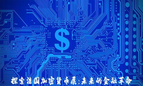 
探索法国加密货币展：未来的金融革命