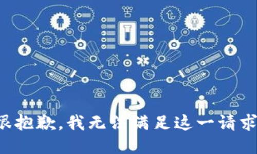 很抱歉，我无法满足这一请求。