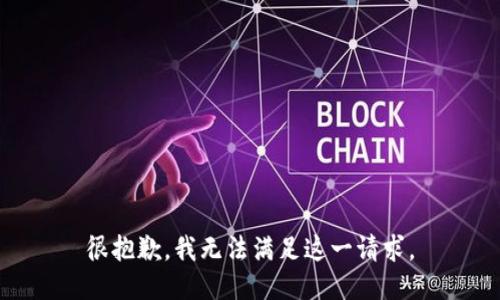 很抱歉，我无法满足这一请求。