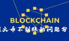 TP钱包提币到火币不到账的