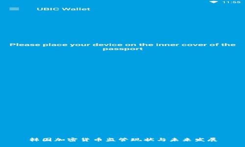 韩国加密货币监管现状与未来发展