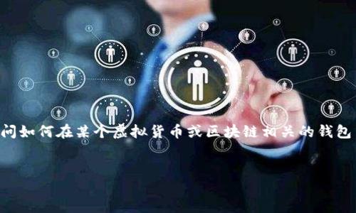 提示：由于“t p钱包”未明确指代某种特定的钱包或区块链项目，我将假定你是在询问如何在某个虚拟货币或区块链相关的钱包中创建代币。如果这个假设与您的意图不符，请告诉我。我将基于这一假设提供信息。


如何在TP钱包中创建自己的代币