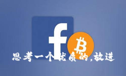 思考一个优质的，放进