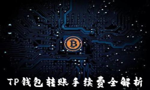 
TP钱包转账手续费全解析