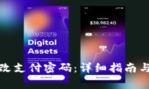 TP钱包如何修改支付密码：详细指南与常见问题解答