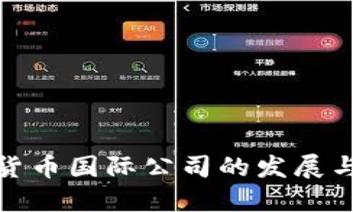 加密货币国际公司的发展与挑战