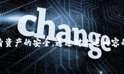   
  T P钱包充值代币的安全性分析与风险提示 / 

关键词  
 guanjianci TP钱包, 代币充值, 风险分析 /guanjianci 

TP钱包作为一种数字资产管理工具，近年来受到越来越多用户的关注和使用。随着区块链技术的发展以及数字货币的普及，TP钱包提供的代币充值服务也逐渐成为其一项重要功能。然而，在享受代币充值带来的便利时，用户往往忽视了其中潜在的风险。本篇文章将详细分析TP钱包充值代币的安全性，探讨可能面临的风险，以及如何有效规避这些风险，保障自己的资产安全。

1. TP钱包的功能与应用
TP钱包是一款去中心化的数字货币钱包，用户可以通过TP钱包存储和管理多种数字资产，进行转账、充值和兑换等操作。TP钱包的用户界面友好，支持多种代币的充值和使用，吸引了大量用户。

此外，TP钱包还提供了一系列的安全功能，如加密备份、双重验证等，旨在保障用户的资产安全。但即便如此，用户在充值代币时，依然需要了解相关风险。

2. TP钱包充值代币的风险
TP钱包充值代币时，用户可能面临多种风险，主要包括以下几点：

h42.1 资产丢失的风险/h4
在充值代币的过程中，用户可能会因操作失误或者遭遇网络攻击而导致资产丢失。例如，输入错误的充值地址、私钥被盗取等情况，都可能导致资产无法找回。用户在充值代币前必须核实充值地址并确保钱包的安全性。

h42.2 法规与合规风险/h4
不同国家和地区对于数字货币的监管政策不同。某些地区可能会对代币充值进行严格限制，用户在进行充值时如果未遵循当地法规，可能面临法律风险。因此，用户应提前了解相关法律法规，并确保自身操作合规。

h42.3 市场波动风险/h4
代币市场波动性极大，充值的代币价值可能在短时间内发生剧烈变化。用户在充值时需谨慎考虑市场情况，避免在市场高点进行充值，从而导致资产损失。

h42.4 欺诈与骗术风险/h4
在数字货币行业，欺诈行为屡见不鲜，用户在充值代币时需警惕骗局。例如，某些不法分子可能通过虚假网站或社交平台接触用户，诱导其进行充值，并盗取个人信息和资产。用户应通过正规途径进行充值，避免上当受骗。

3. 如何降低TP钱包充值代币的风险
虽然充值代币存在一定风险，但用户可以通过一些有效措施来降低风险：

h43.1 确保安全的网络环境/h4
在进行代币充值时，用户应确保使用安全可靠的网络环境，避免在公共Wi-Fi下进行操作，以防止网络攻击和个人信息泄露。

h43.2 使用双重验证/h4
启用双重验证功能，可以有效提升TP钱包的安全性。在输入密码时，还需通过手机确认，可以大大增加账户被盗的难度。

h43.3 定期备份钱包信息/h4
将TP钱包的助记词或私钥进行安全备份，并存放在离线的安全环境中，以防止因设备损坏或丢失导致资产无法找回。

h43.4 自我教育与信息获取/h4
用户需保持对数字货币及相关市场的学习，定期关注行业动态和安全提示，提升自身的风险防范意识。

4. 常见问题解答

h4问题1：充值代币的最佳时机是什么？/h4
充值代币的最佳时机与市场情况息息相关。用户应关注市场动态，选择在市场相对低迷时进行充值，避免在价格高点进行充值，导致损失。

h4问题2：如何识别TP钱包中的虚假代币？/h4
用户应通过官方渠道确认代币的真实性，不要随意相信第三方信息。在选择充值代币时，可查阅代币的官方网站和社区反馈，确保该代币的潜在价值和安全性。

h4问题3：若遇到充值失败应如何处理？/h4
若遇到充值失败，用户应立即检查充值地址和交易状态，若交易未成功，可以尝试重新充值。如发现问题，应及时联系TP钱包客服获取帮助。

h4问题4：如何提升TP钱包的安全性？/h4
提升TP钱包的安全性，可以设置复杂密码，启用双重验证，定期备份钱包信息，并时刻保持警惕，防范网络诈骗和钓鱼攻击。

h4问题5：代币充值和兑换是否收取手续费？/h4
大多数情况下，代币充值和兑换会收取一定的手续费，具体费用需以TP钱包的相关规定为准。用户在操作前应仔细查看平台的费用说明，以避免产生额外费用。

综上所述，TP钱包的代币充值功能为用户提供了很大的便利，但同时也伴随着风险。用户在进行充值时一定要保持警惕，了解相关风险并采取必要的安全措施，从而确保自身资产的安全。通过对上述内容的学习和分析，希望能够帮助用户更好地利用TP钱包，享受数字货币带来的便利与价值。 

通过不断提升自身的知识和技术水平，用户不仅能避免潜在的风险，也能更好地参与到数字货币的新时代中，成为合格的数字经济参与者。