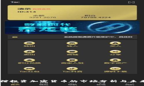 李泽楷投资加密货币的市场分析与未来展望