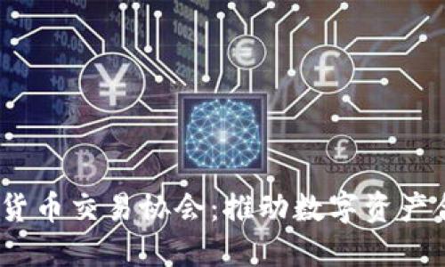   日本加密货币交易协会：推动数字资产合规与创新 