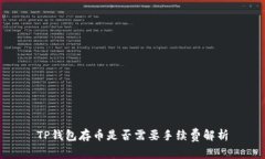 TP钱包存币是否需要手续费