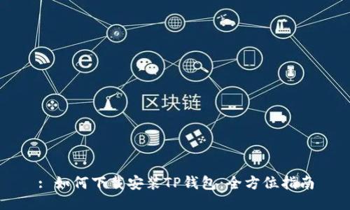 : 如何下载安装TP钱包：全方位指南