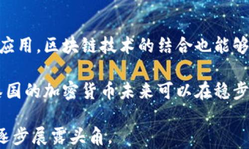 
泰国谈加密货币

关键词
加密货币, 泰国, 金融科技

引言
随着区块链技术的迅猛发展，加密货币的兴起已经成为全球金融市场的重要现象。泰国，作为东南亚的重要经济体，近年来在加密货币领域的政策与技术进展相当引人瞩目。泰国政府和金融监管机构对加密货币的态度逐步明确，很多金融科技企业也开始积极参与到加密货币的相关业务当中。

本篇文章将深入探讨泰国在加密货币领域的现状、发展前景、面临的挑战、以及如何稳步推进加密货币的合法化与发展。同时，我们也将围绕该主题设置五个相关问题，并详细解答。

泰国加密货币发展现状
近年来，泰国政府对加密货币的监管政策经历了几轮调整。从最初的禁令到后来的适度开放，泰国在这方面的政策日渐成熟。2018年，泰国证券交易委员会（SEC）正式发布了针对加密货币和初始代币发行（ICO）的监管框架，这标志着泰国在加密货币领域的立法进程已步入正轨。

此外，泰国央行的立场逐渐趋于开放，开始探索区块链技术在金融体系中的应用。在此背景下，泰国的一些金融科技公司也积极推出相关产品，例如加密货币交易所、支付应用等，为用户提供购买和交易加密货币的便利。此类平台如Bitkub、Satang Pro等，吸引了大量用户参与，加速了整个市场的活跃度。

泰国在加密货币领域的机遇
泰国作为一个旅游国，拥有大量游客和跨国业务活动，这为加密货币的使用提供了良好的市场潜力。许多国际游客可能希望利用加密货币进行消费，这不仅能提升用户体验，也能为商家带来新的收入来源。此外，随着7-Eleven等零售巨头逐渐接受加密货币支付，泰国的加密货币市场正变得更加生动。

此外，政府对于金融科技发展成长的重视，使得新创公司更容易获得资金支持来创新服务与产品。加密货币与区块链技术的结合，能够为传统金融产业带来颠覆性的创新，推动普惠金融的发展，尤其是在尚未完全普及金融服务的地区。

泰国加密货币面临的挑战
尽管泰国加密货币市场的潜力巨大，但也面临诸多挑战。首先，在监管方面，政策的不确定性仍然困扰着市场参与者。尽管有了相应的法规，但实施细则及相关政策建设的滞后，可能影响投资者信心和市场的规范化发展。

其次，加密货币市场的安全性问题是另一个亟需解决的难题。随着市场的活跃，黑客攻击、诈骗事件层出不穷，让投资者不得不提高警惕，市场的不安全感也随之加重。此外，加密货币的价格波动性极大，投资风险相对较高，这对普通投资者来说是一大挑战。

如何推进加密货币的合法化与发展
为了推进加密货币的合法化及其可持续发展，泰国政府和金融监管机构应当继续完善法律法规，鼓励行业自律，建立健全透明的监管机制。同时，可以借鉴其他国家成功的经验，在市场准入方面逐渐降低门槛，吸引更多的创业者和技术人才进入该领域。

同时，开展普及教育，提高民众对加密货币及其风险的认识也是至关重要的。只有增强公众对于加密货币的理解，才能有效地保护投资者利益，推动市场的健康发展。

相关问题解答

问题一：泰国为什么要重视加密货币的发展?
泰国在加密货币领域的重视，主要体现在几个方面：首先是经济发展的需要。加密货币和区块链技术的普及，将给泰国带来新的投资机会，推动金融市场的创新与效率提升。其次是全球化带来的机遇，作为一个旅游大国，吸引国际游客使用加密货币支付将大大提高国家的经济活力。此外，加密货币的引入还有助于推动金融包容性，让更多的居民能够便利地获得金融服务。

进一步地，随着创新科技在全球的快速发展，泰国有必要跟上这一潮流，增强其在东南亚地区的竞争力，从而吸引更多的外资和人才流入。最后，加密货币的监管和发展相结合，有助于减少市场上的欺诈行为，保护投资者的合法权益，增强市场的健康发展。

问题二：泰国的加密货币监管政策有哪些特点?
泰国的加密货币监管政策自制定以来，主要体现为以下几个特点。首先是适应性强。泰国政府和有关部门积极学习国际先进经验，并根据市场变化迅速调整政策，以保持对市场的良好引导。

其次，监管标准相对透明。泰国证券交易委员会所推出的法规不仅制定了加密货币交易周边的细则，还对ICO项目进行了详细的指导，以确保投资者能够获得充分的信息，作出理性的投资决策。这种透明度在一定程度上减少了市场的信任危机。

最后，重视行业自律。泰国的政策鼓励企业和机构建立自律机制，推动行业规范化。同时，政府也通过设立监管沙箱，为创新项目提供试点环境，使得新兴的加密货币业务能够在安全的环境中进行测试与改进。

问题三：泰国的加密货币市场竞争态势如何?
泰国的加密货币市场竞争目前愈演愈烈。以Bitkub为代表的本土交易所迅速崛起，而国际平台如Binance等也纷纷进入市场。这使得用户享有更多选择，促使各大平台争相提高服务质量与交易体验。

在竞争的同时，随着平台数量的增加，也带来了市场监管的压力。监管机构需要对市场进行有效监管，以杜绝不合规行为。同时，各个平台也在不断探索创新，比如推出更具吸引力的交易费率、增强安全措施以及增加用户留存策略，以提升市场份额。

在这样的市场环境中，只有不断创新并提升自身服务能力的平台，才能在加密货币市场中立于不败之地。

问题四：泰国的公众对加密货币的接受度如何?
虽然泰国的公众对加密货币的关注度在逐步提高，但整体接受度仍有待提升。根据相关调查，年轻人和技术导向的群体相对更加开放于接纳加密货币，而老年人或传统行业从业者对其的不信任和担忧则较高。

这主要是由于对于加密货币的认知不足。例如，许多人仍然认为加密货币是一种投机工具，而不是真正的货币。此外，加密货币市场频繁发生的安全事件和欺诈行为使得公众愈加谨慎。因此，推动公众教育和普及活动显得尤其重要。通过增加对加密货币的理解，树立正确认知，将有助于提升公众的接受度。

问题五：未来泰国加密货币的发展前景如何?
展望未来，泰国的加密货币市场发展前景值得期待。随着监管环境的改善以及公众普及度的提高，加密货币的使用场景将呈现多元化的发展趋势。除了在传统金融领域的应用，区块链技术的结合也能够推动更多行业的数字化转型，特别是在物流、供应链以及投票系统等领域。

同时，随着泰国政府逐步重视区块链技术对国家经济转型的助力，加密货币的研究与应用或将成为国家政策的一部分，从而在更高层面形成良好的生态体系。总的来说，泰国的加密货币未来可以在稳步监管下，继续拓展市场，创新技术，为其经济发展带来新的机遇。通过加强行业合作与国际交流，泰国将有望在全球加密货币产业中占据一席之地。 

总而言之，虽然泰国的加密货币市场还存在一些挑战，但在政策引导、市场活跃性、以及公众接受度的提升方面，趋向积极的发展态势，使得泰国在全球加密货币的舞台上逐步展露头角。