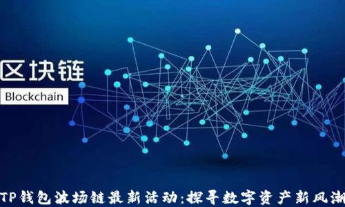 
TP钱包波场链最新活动：探寻数字资产新风潮