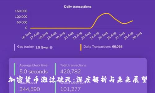加密货币泡沫破灭：深度解析与未来展望
