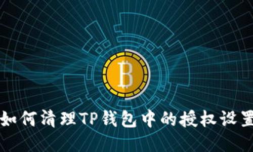如何清理TP钱包中的授权设置
