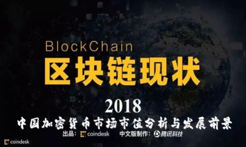 中国加密货币市场市值分析与发展前景